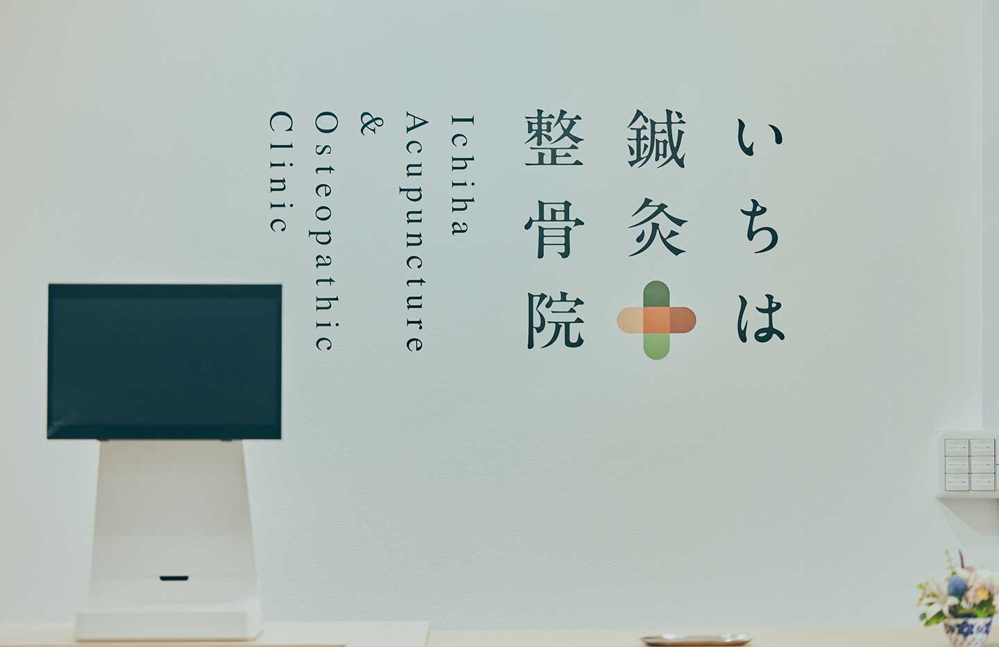 いちは鍼灸整骨院 — 施術の様子